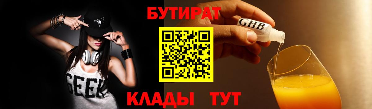 БУТИРАТ  Вход с VPN  Сегежа  БУТИРАТ бутандиол 